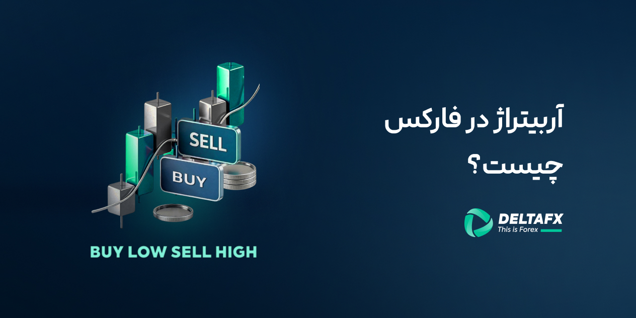 آربیتراژ چیست