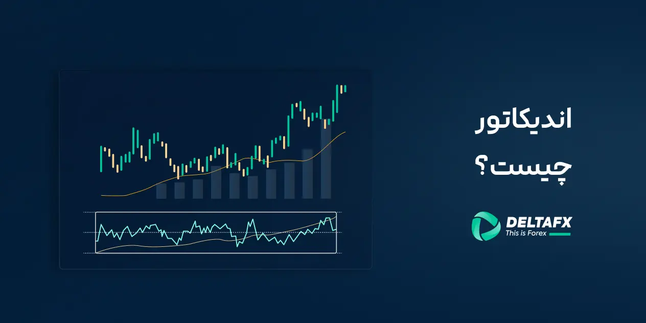 اندیکاتور چیست