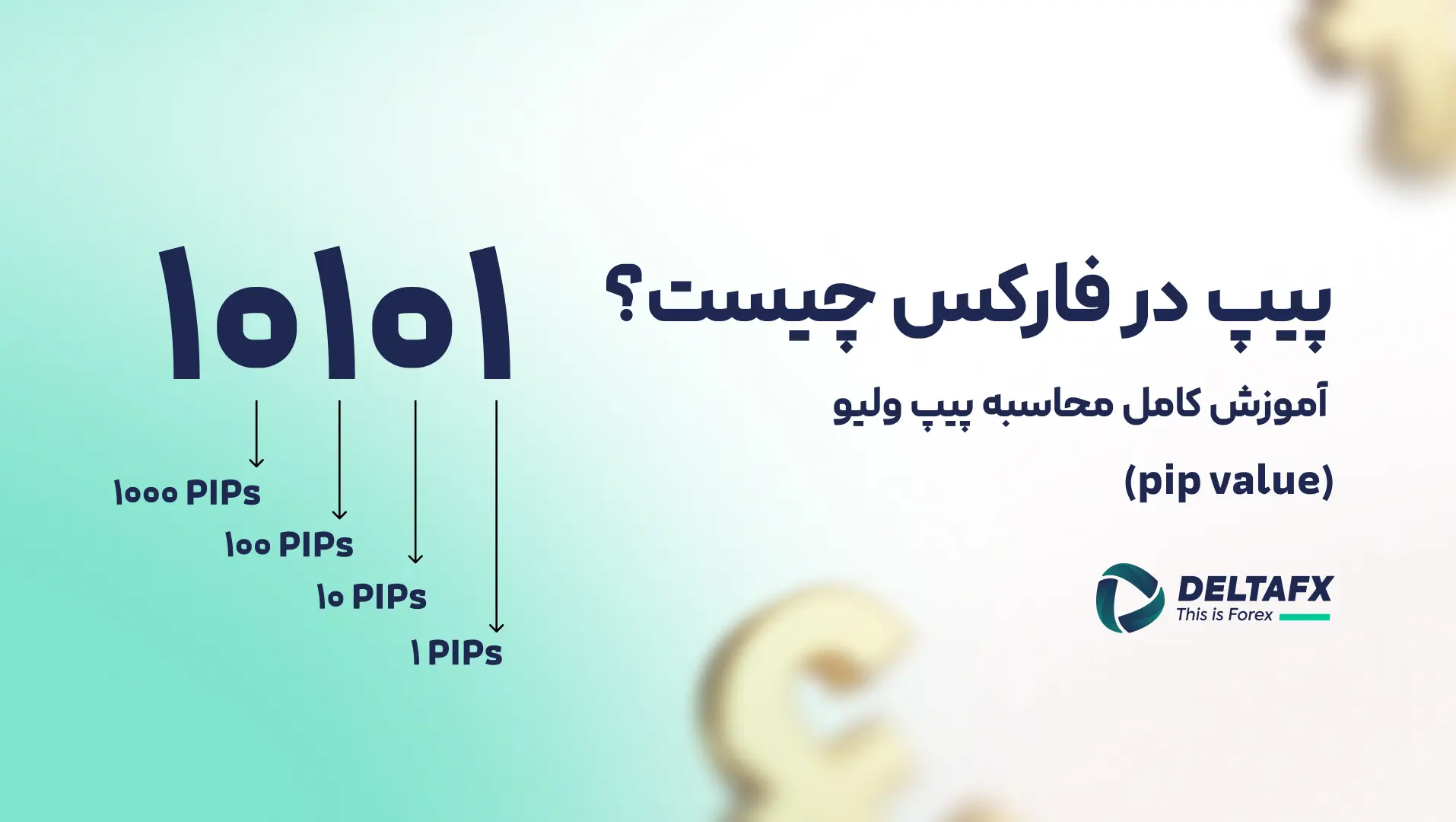 محاسبه پیپ در فارکس