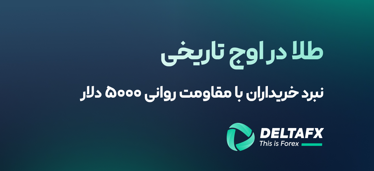 طلا در اوج تاریخی