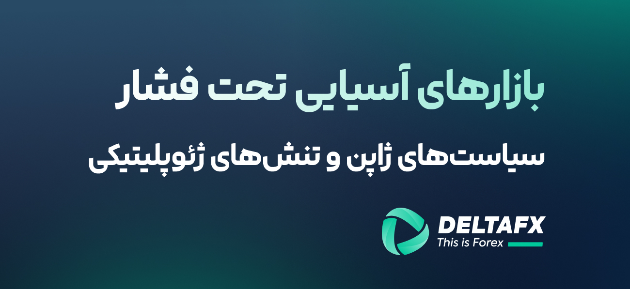 سیاست‌های ژاپن و تنش‌های ژئوپلیتیکی