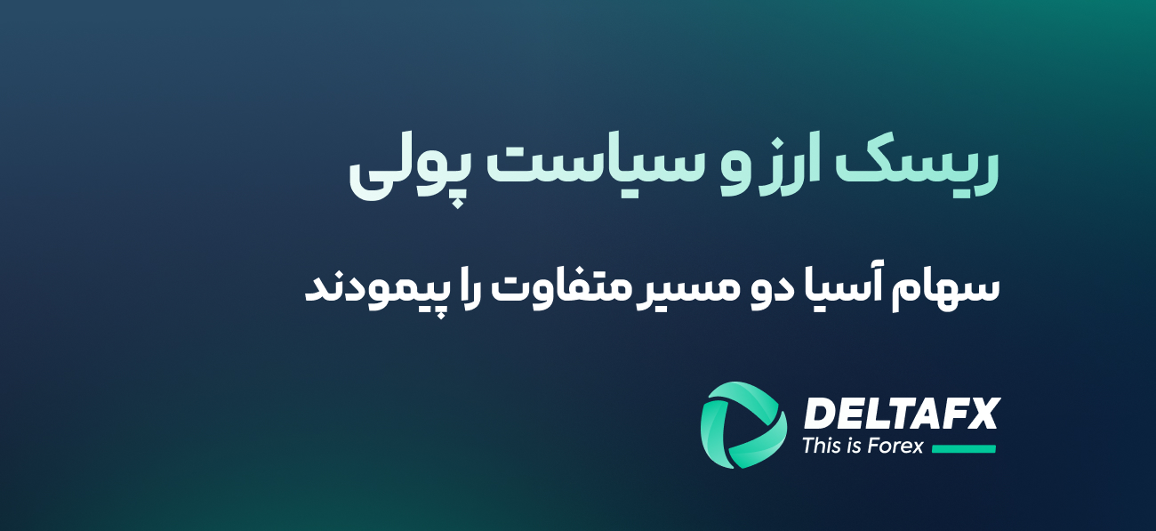 ریسک ارز و سیاست پولی