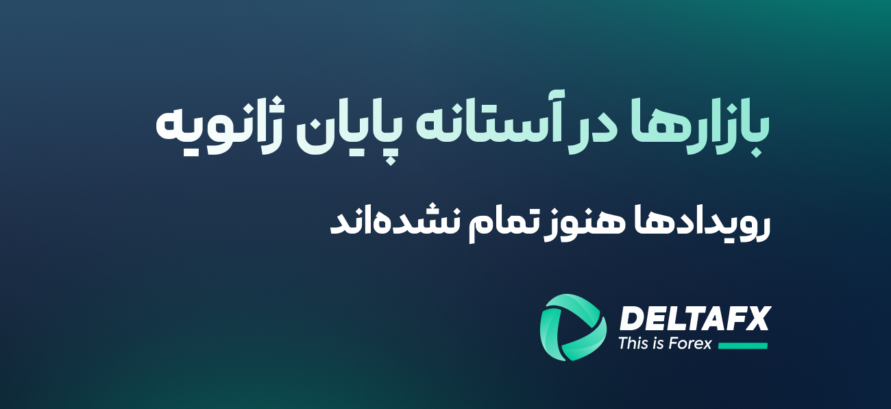 بازارها در آستانه پایان ژانویه