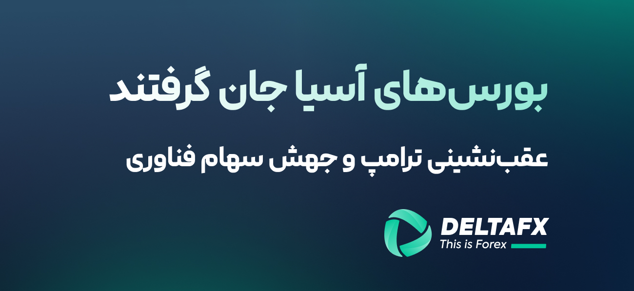 بورس‌های آسیا جان گرفتند