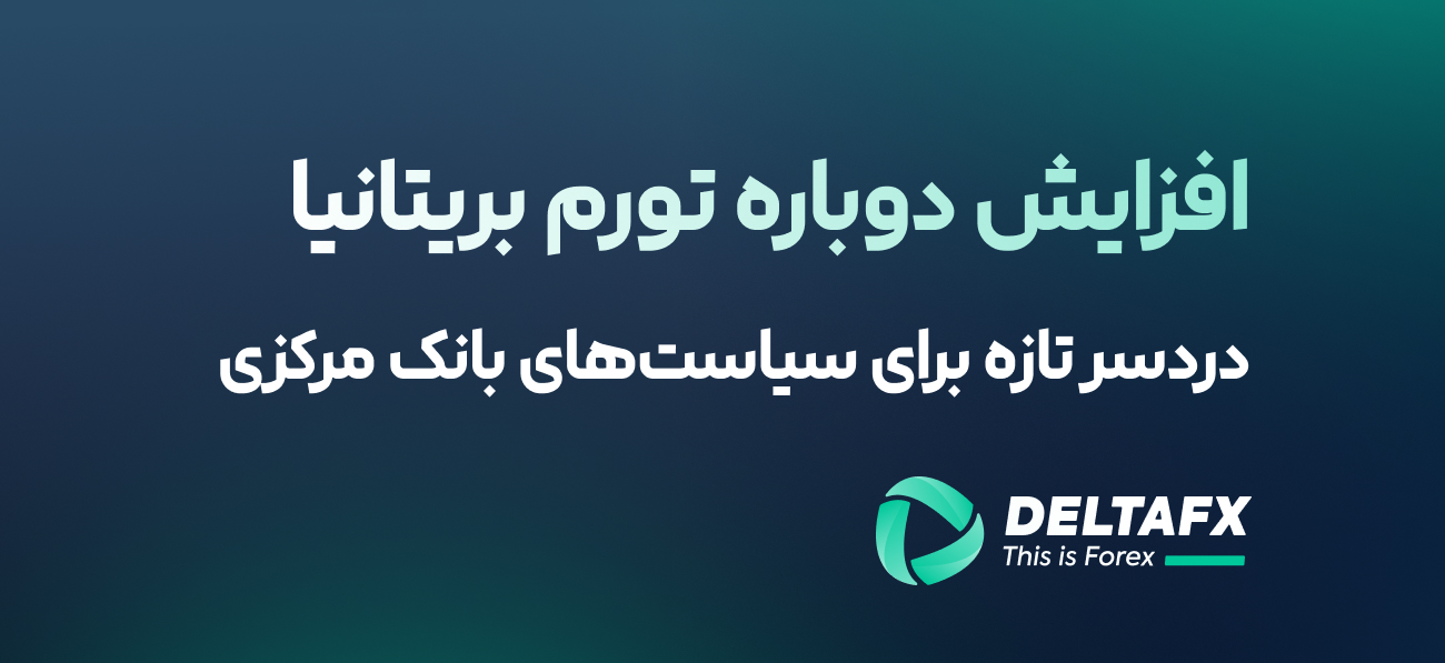 افزایش دوباره تورم بریتانیا