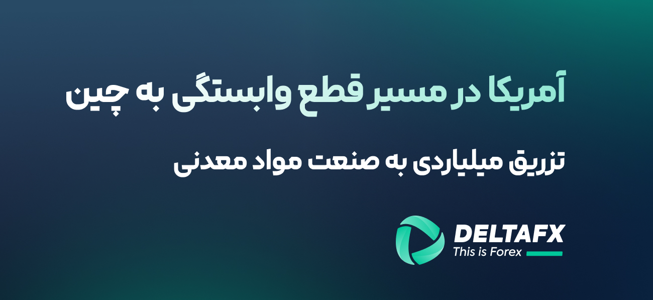 آمریکا در مسیر قطع وابستگی به چین