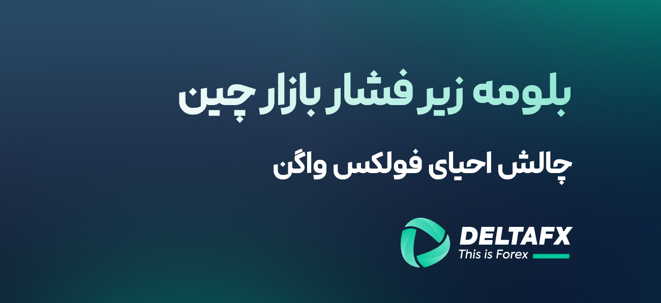 بلومه زیر فشار بازار چین