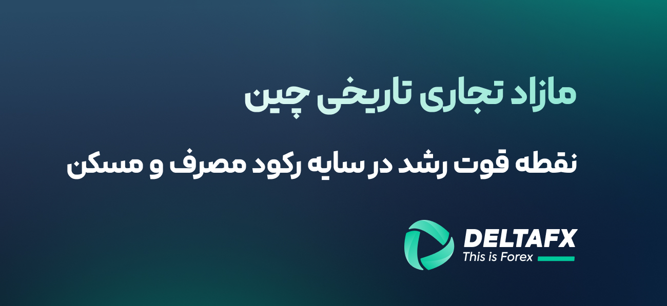 مازاد تجاری تاریخی چین