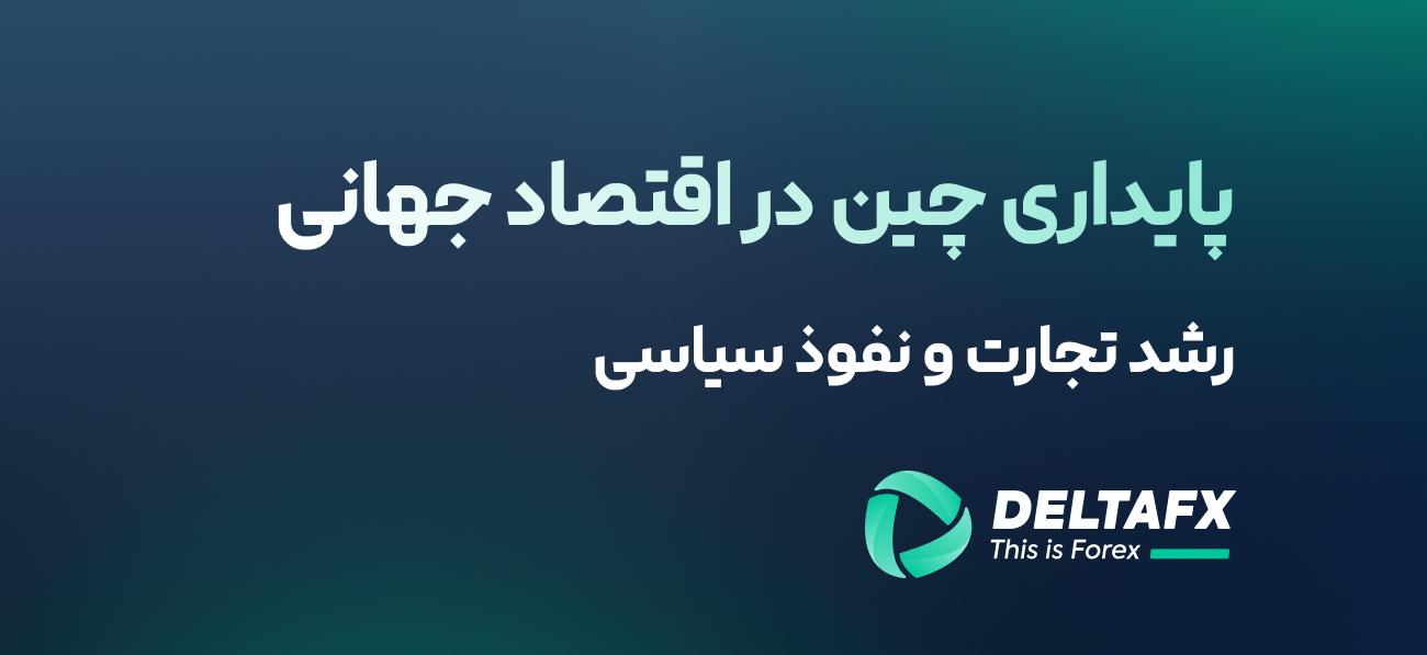 پایداری چین در اقتصاد جهانی