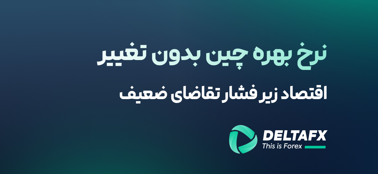 نرخ بهره چین بدون تغییر