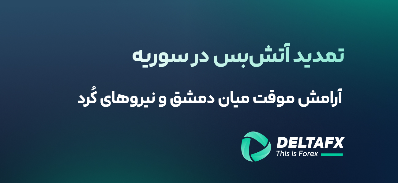 تمدید آتش‌بس در سوریه
