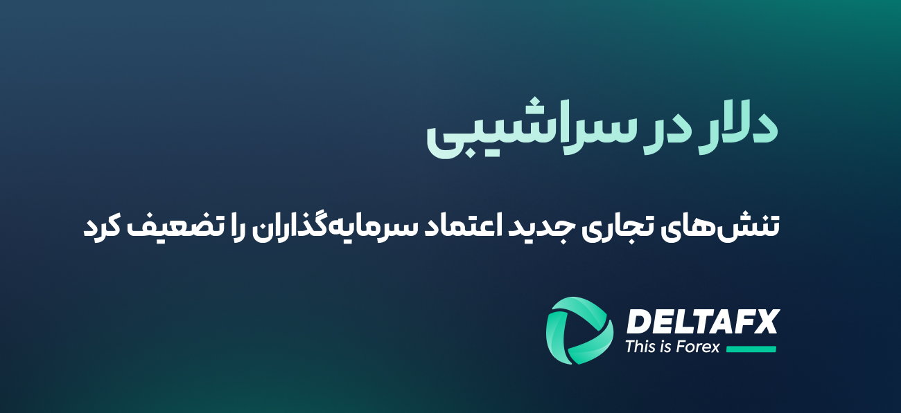 دلار در سراشیبی