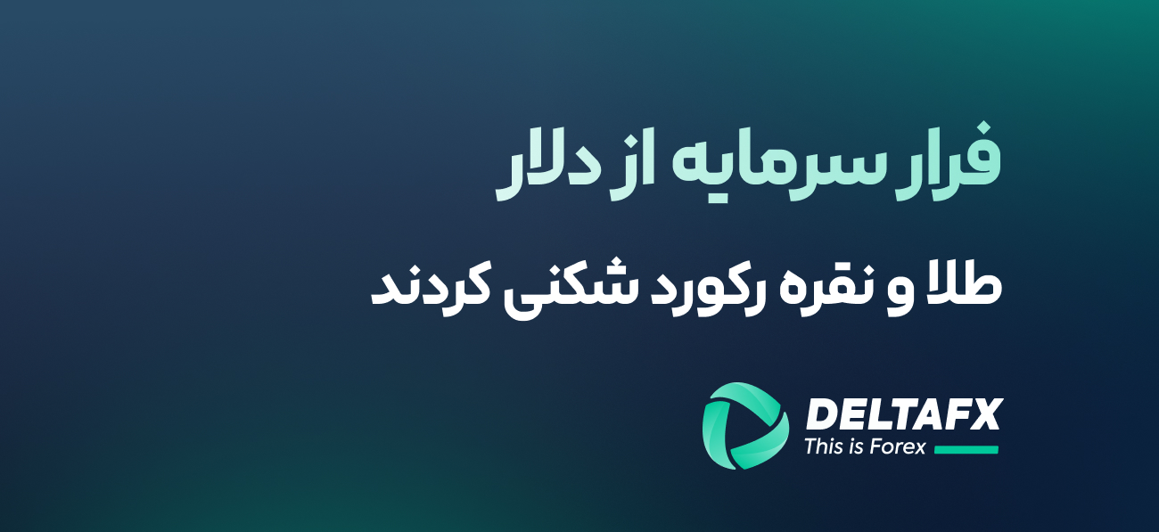 طلا و نقره رکورد شکنی کردند