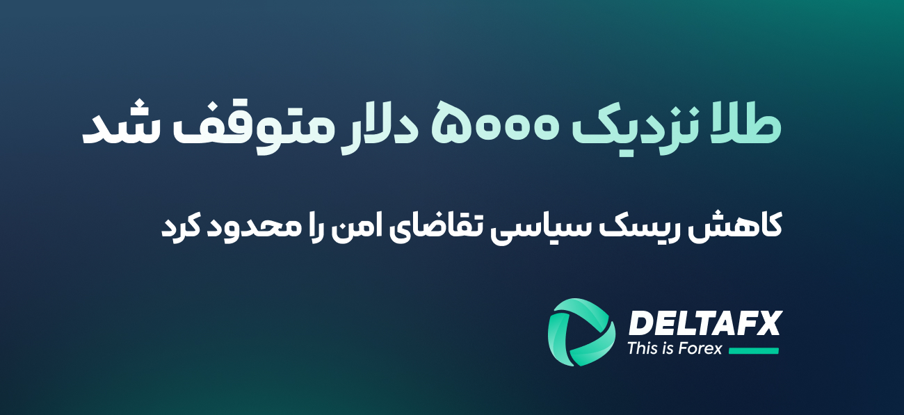 طلا نزدیک ۵۰۰۰ دلار متوقف شد