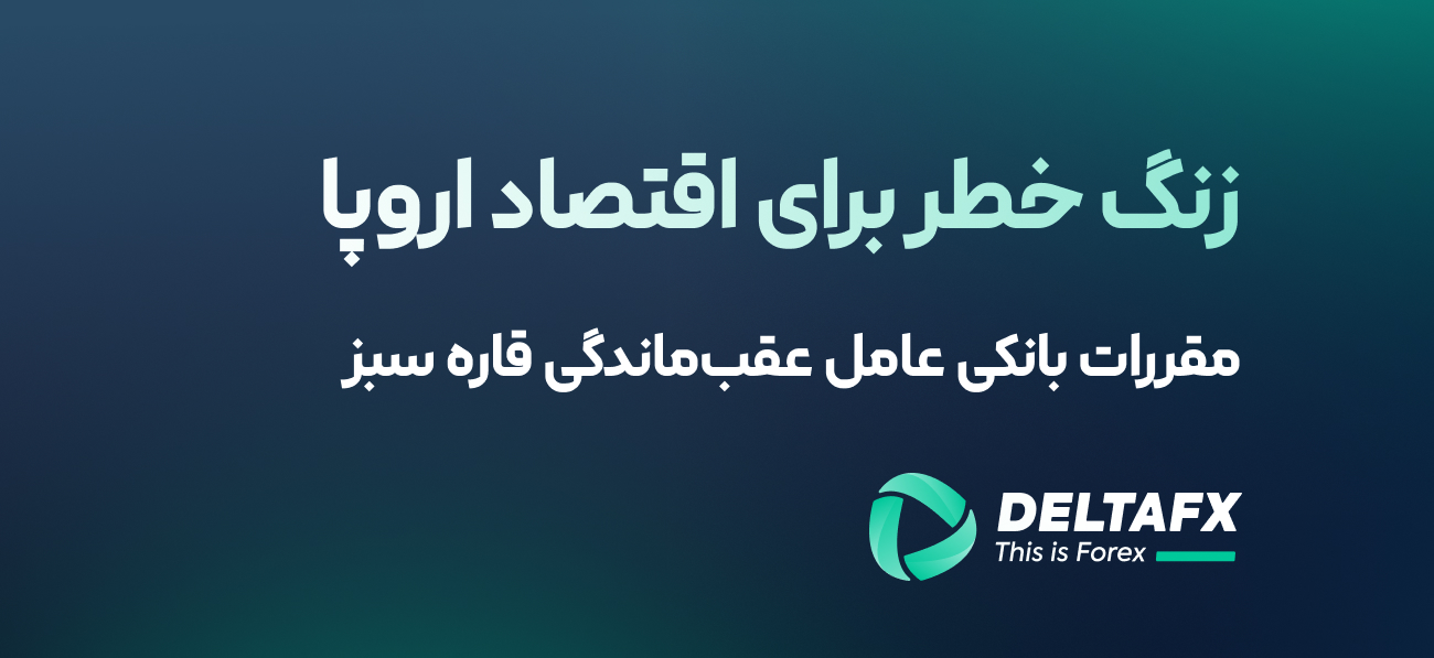 زنگ خطر برای اقتصاد اروپا