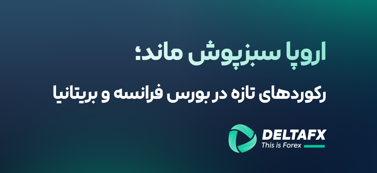 بازارهای سهام اروپا