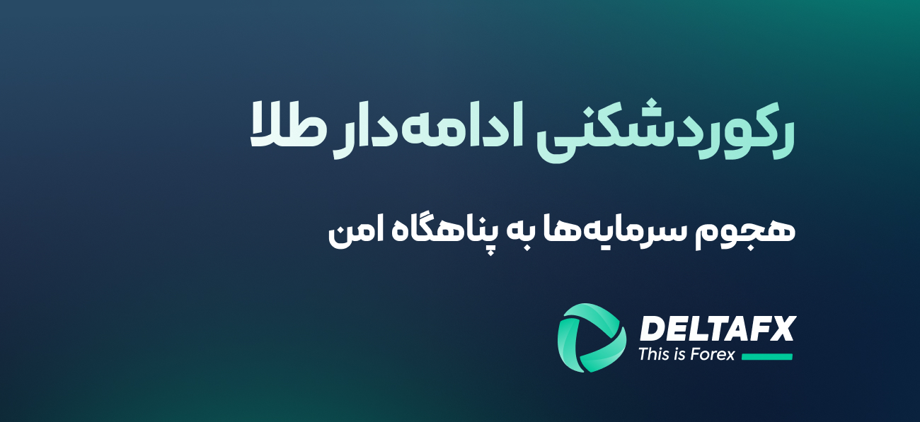 رکوردشکنی ادامه‌دار طلا