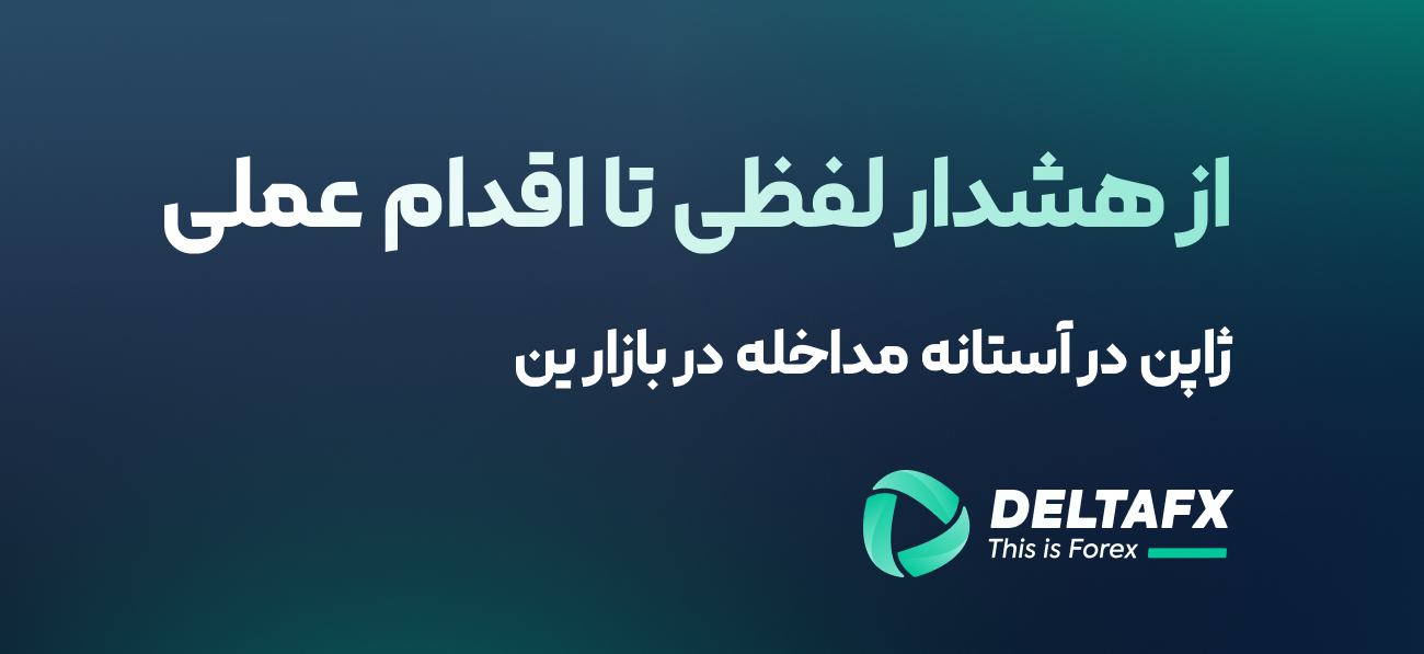 ژاپن در آستانه مداخله در بازار ین