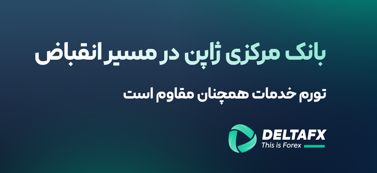 بانک مرکزی ژاپن در مسیر انقباض