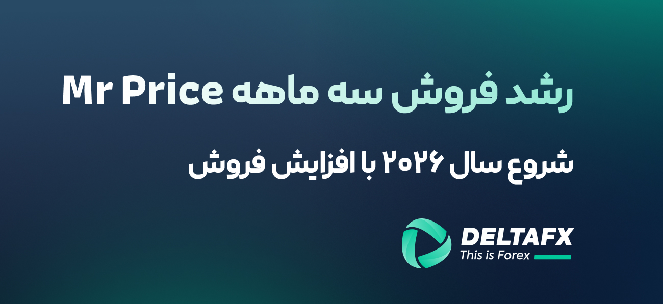 رشد فروش سه ماهه Mr Price