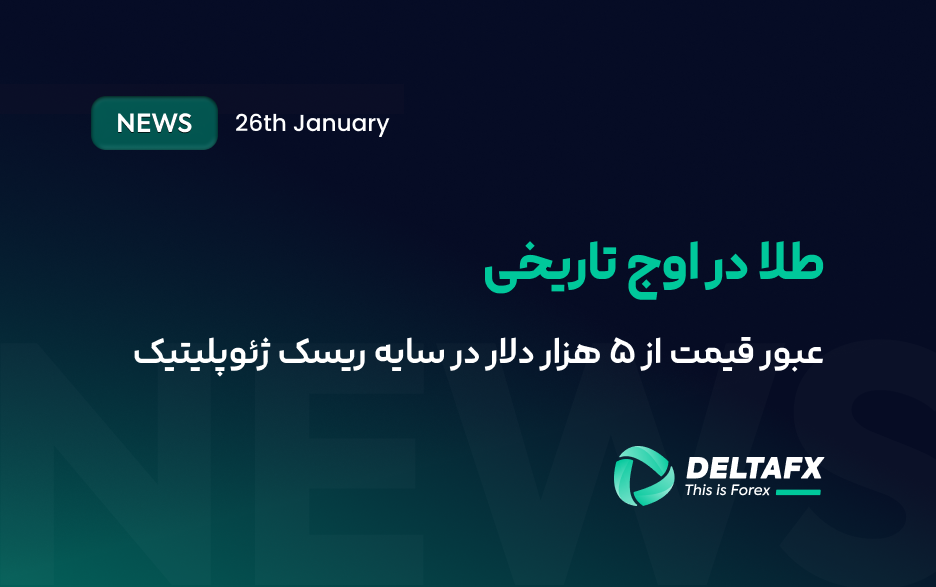 طلا در اوج تاریخی