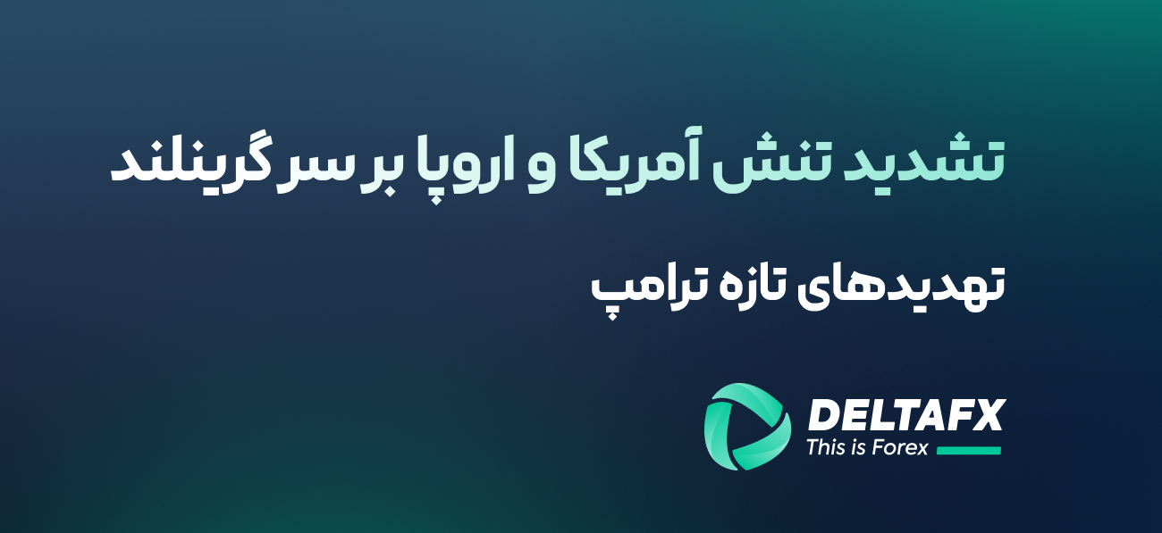 تشدید تنش آمریکا و اروپا