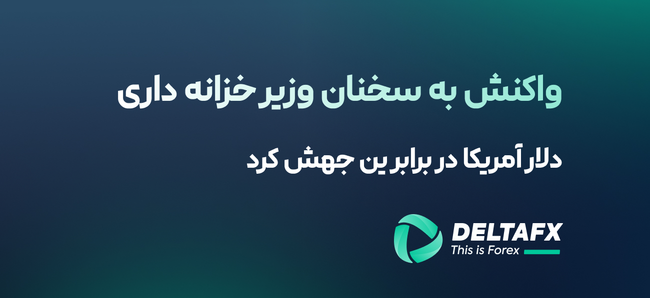 دلار آمریکا در برابر ین جهش کرد