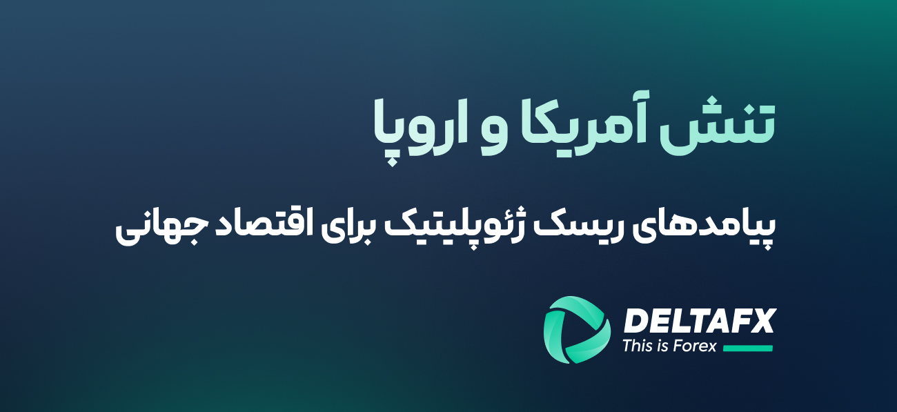 تنش آمریکا و اروپا