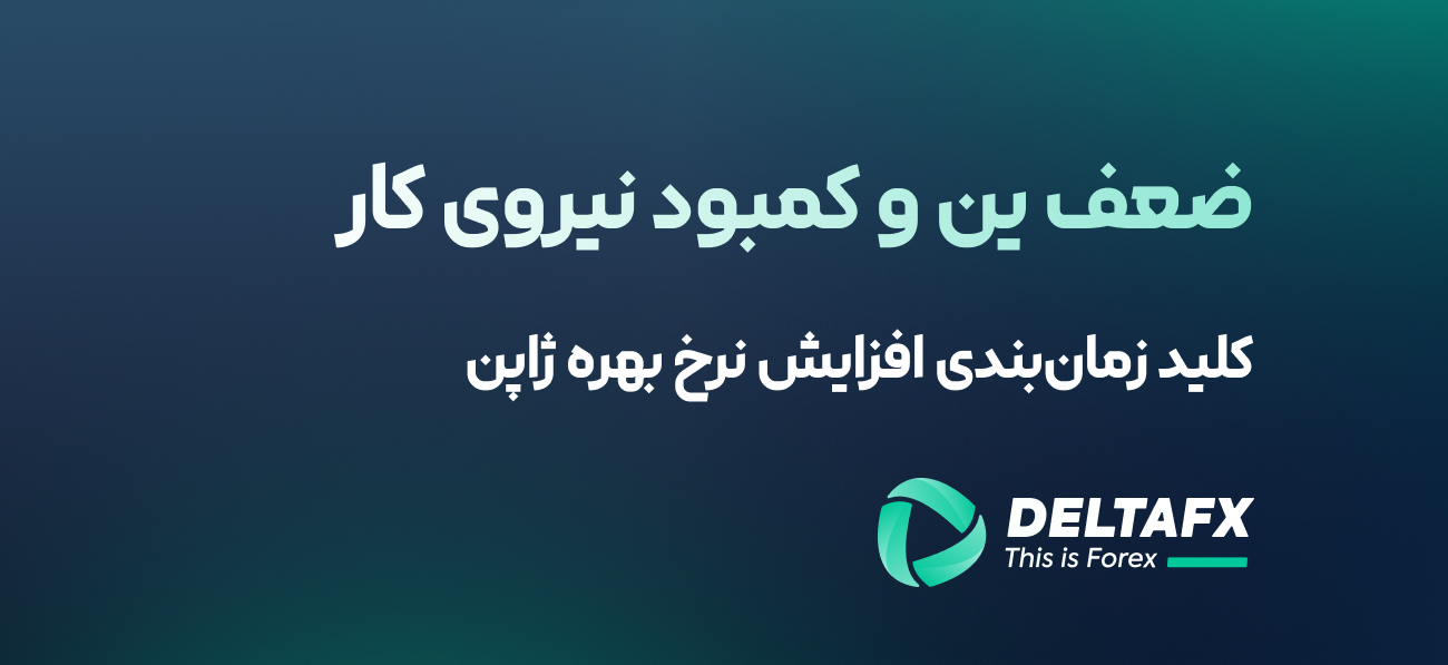 ضعف ین و کمبود نیروی کار