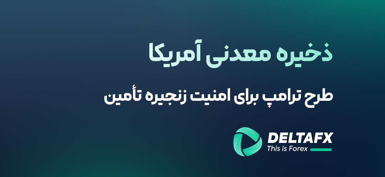 ذخیره معدنی آمریکا