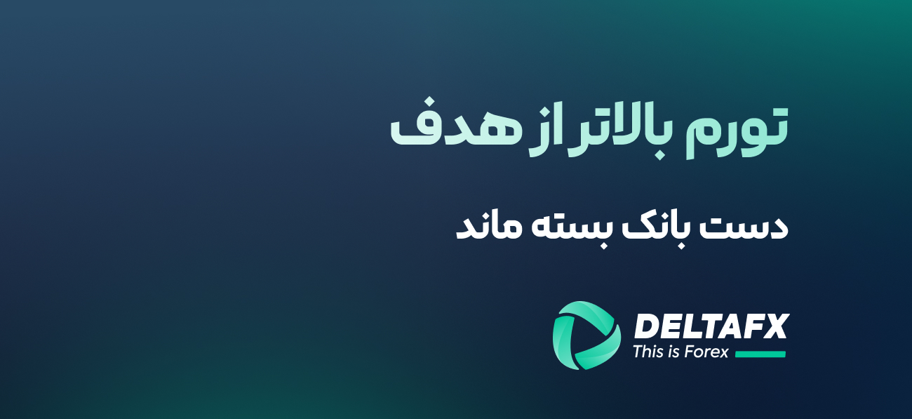 تورم بالاتر از هدف؛ دست بانک بسته ماند