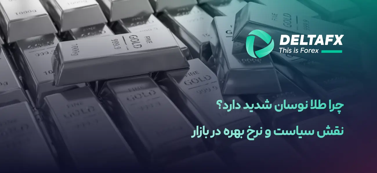 چرا طلا همچنان دارایی امن بازار است؟