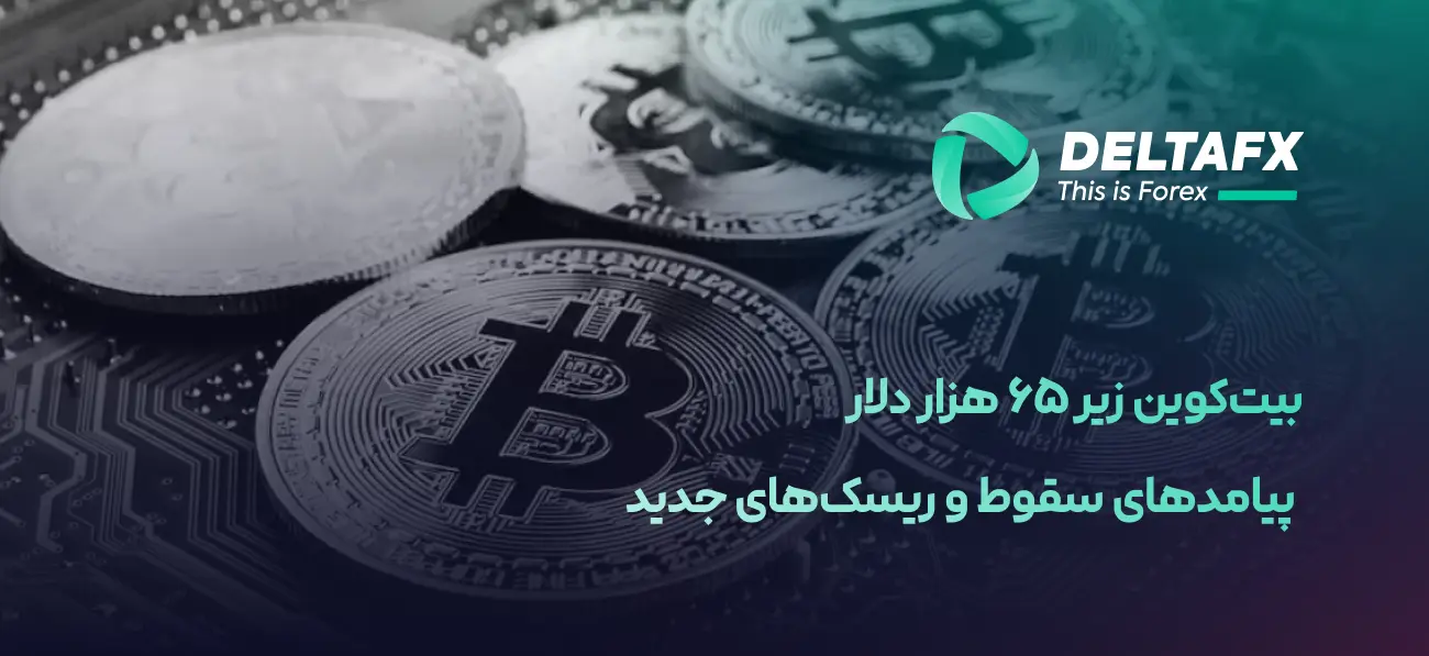 بیت‌کوین زیر ۶۵ هزار دلار
