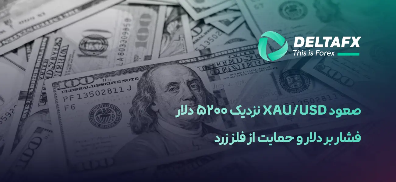 صعود XAU/USD نزدیک ۵۲۰۰ دلار