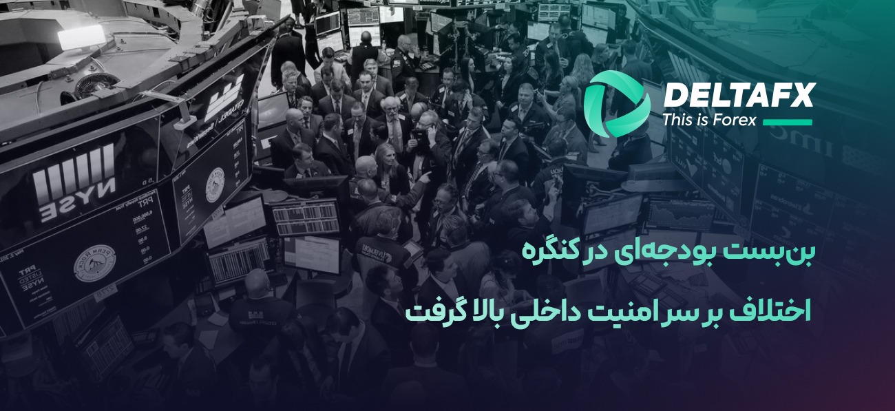 خطر تعطیلی دولت آمریکا