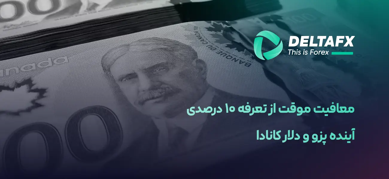 معافیت موقت مکزیک و کانادا از تعرفه ۱۰٪ آمریکا
