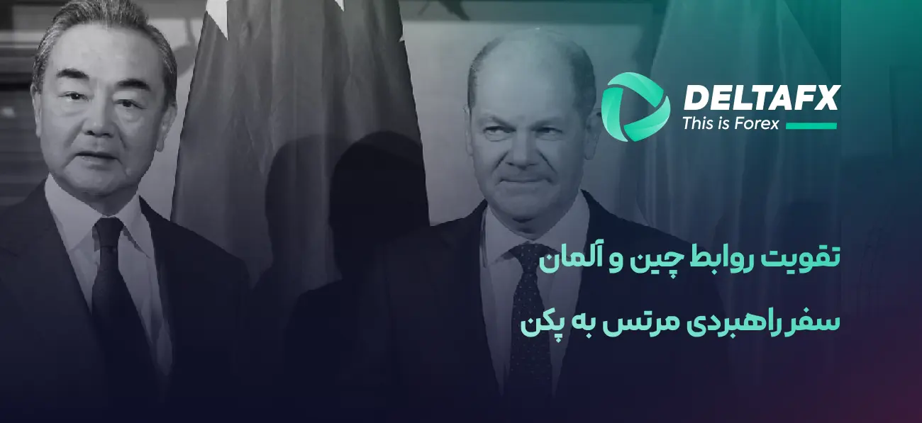 تقویت روابط چین و آلمان