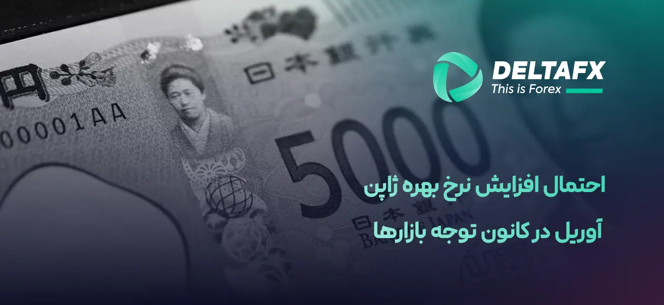 افزایش نرخ بهره ژاپن؛ آوریل محتمل‌تر از مارس