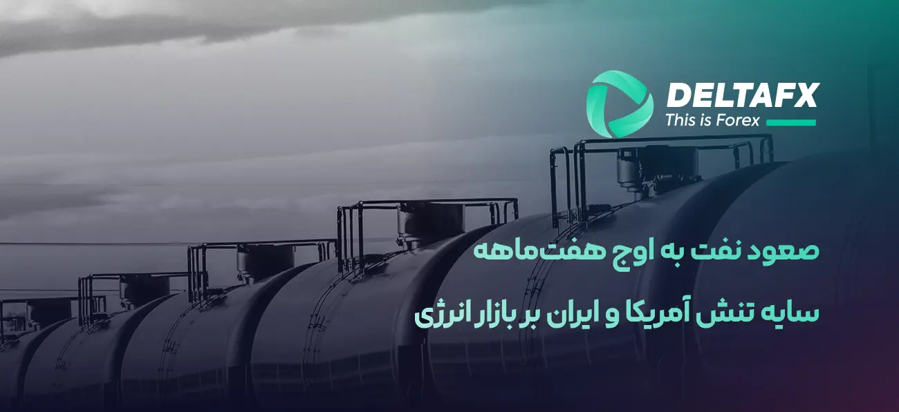 صعود نفت به اوج هفت‌ماهه