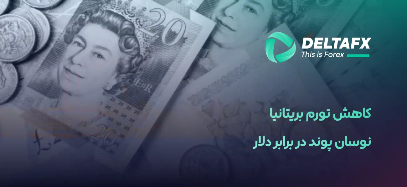 نوسان پوند پس از انتشار تورم بریتانیا