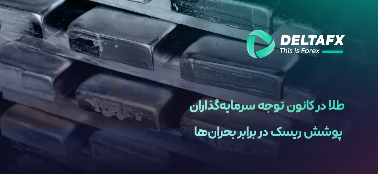 طلا در کانون توجه سرمایه‌گذاران