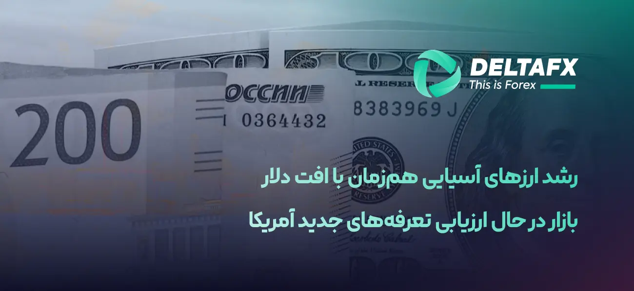 رشد ارزهای آسیایی هم‌زمان با افت دلار