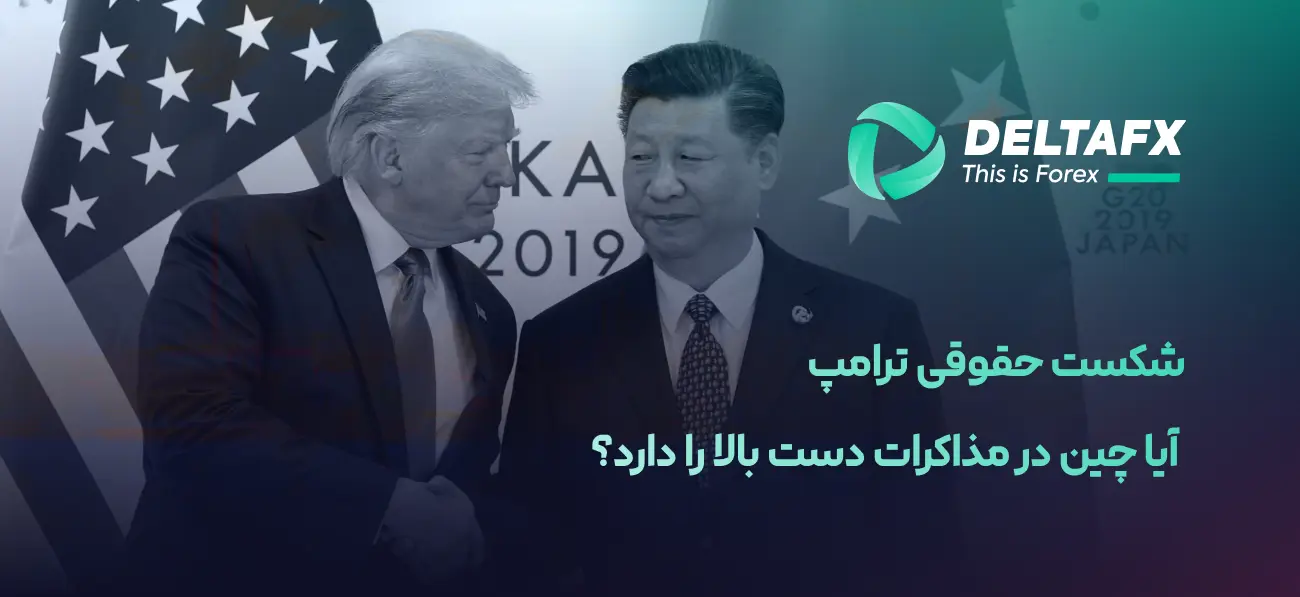 رأی اخیر دیوان عالی آمریکا که بخشی از تعرفه‌های گسترده دونالد ترامپ