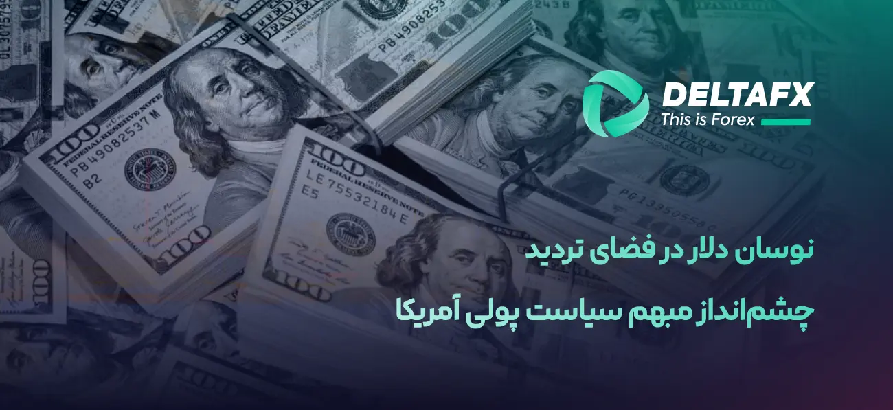 نوسان دلار در فضای تردید