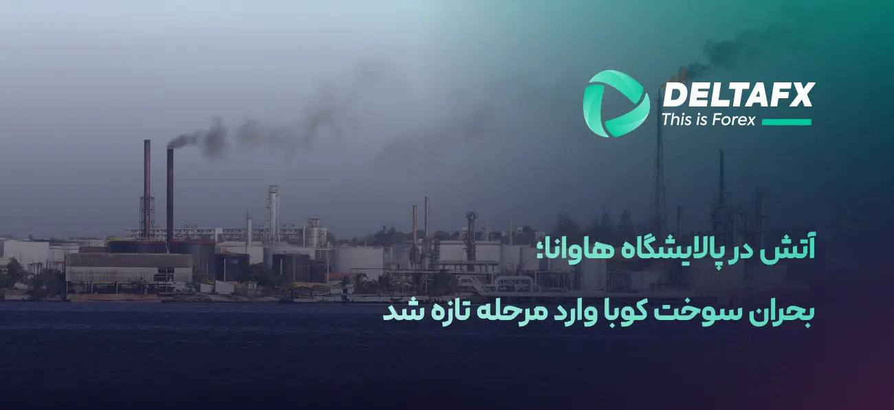 آتش در پالایشگاه هاوانا