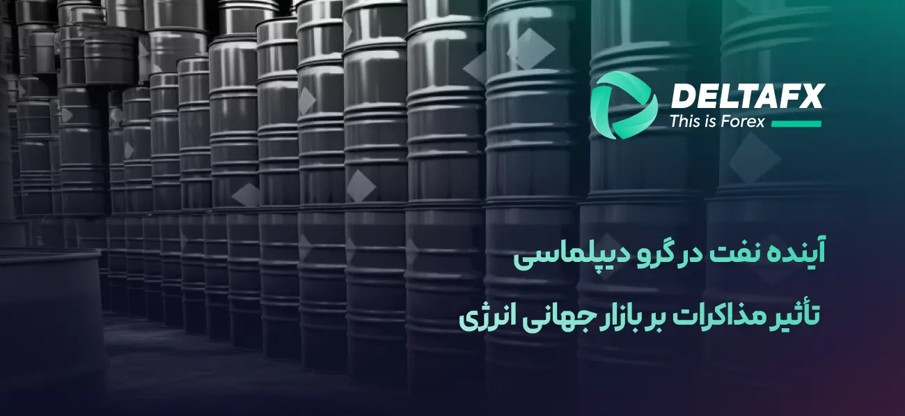 آینده نفت در گرو دیپلماسی