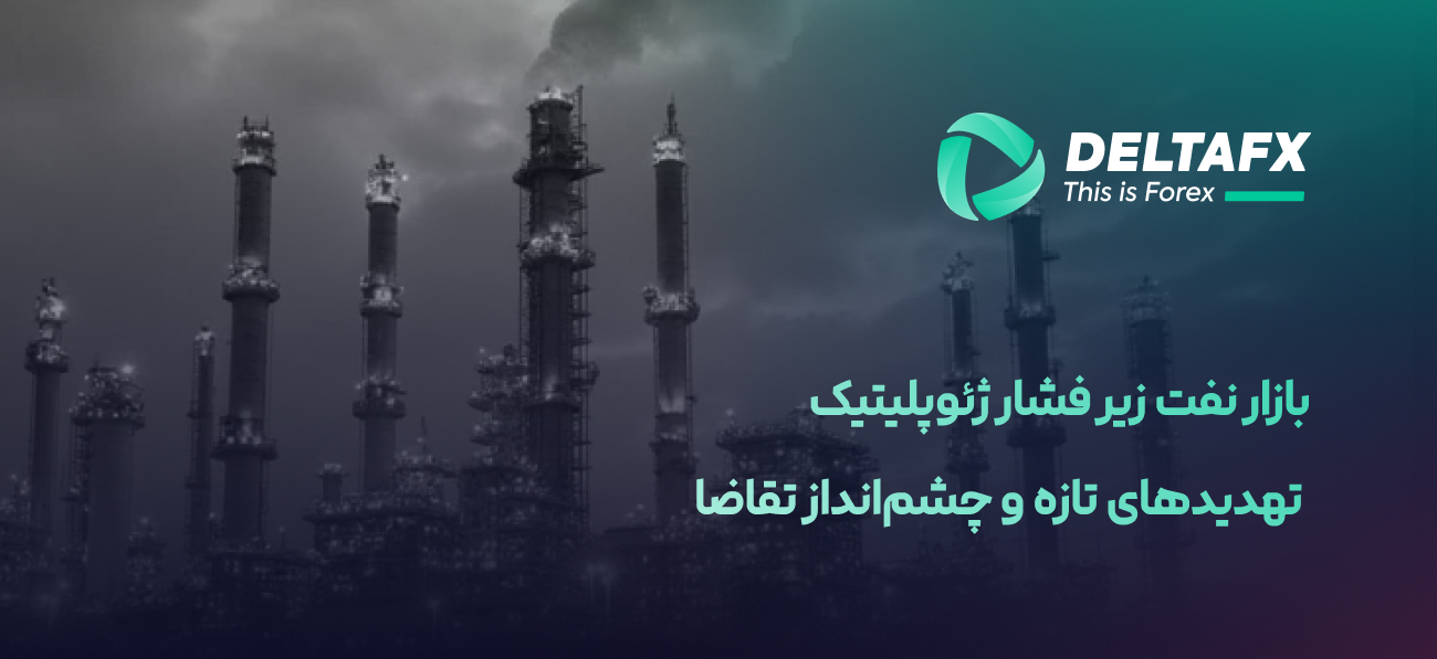 بازار نفت زیر فشار ژئوپلیتیک