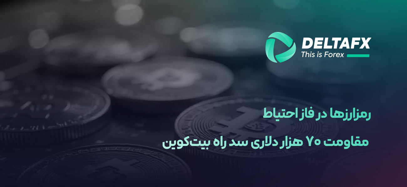 رمزارزها در فاز احتیاط