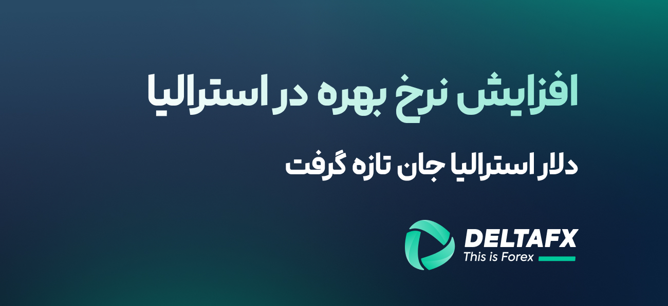 افزایش نرخ بهره در استرالیا