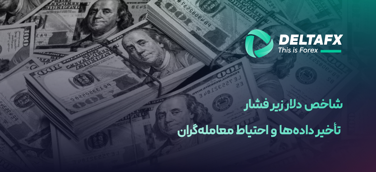 شاخص دلار زیر فشار